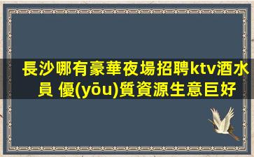 遼源夜總會招聘